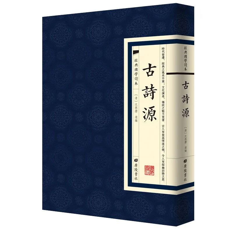 东坡词 古诗源 原著繁体竖版精装古诗词初高中课外阅读书籍