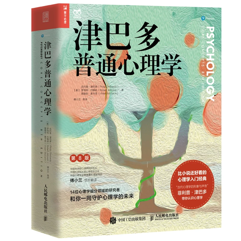 津巴多普通心理学：第八版 正版 津巴多，罗伯特·约翰逊  心理入门