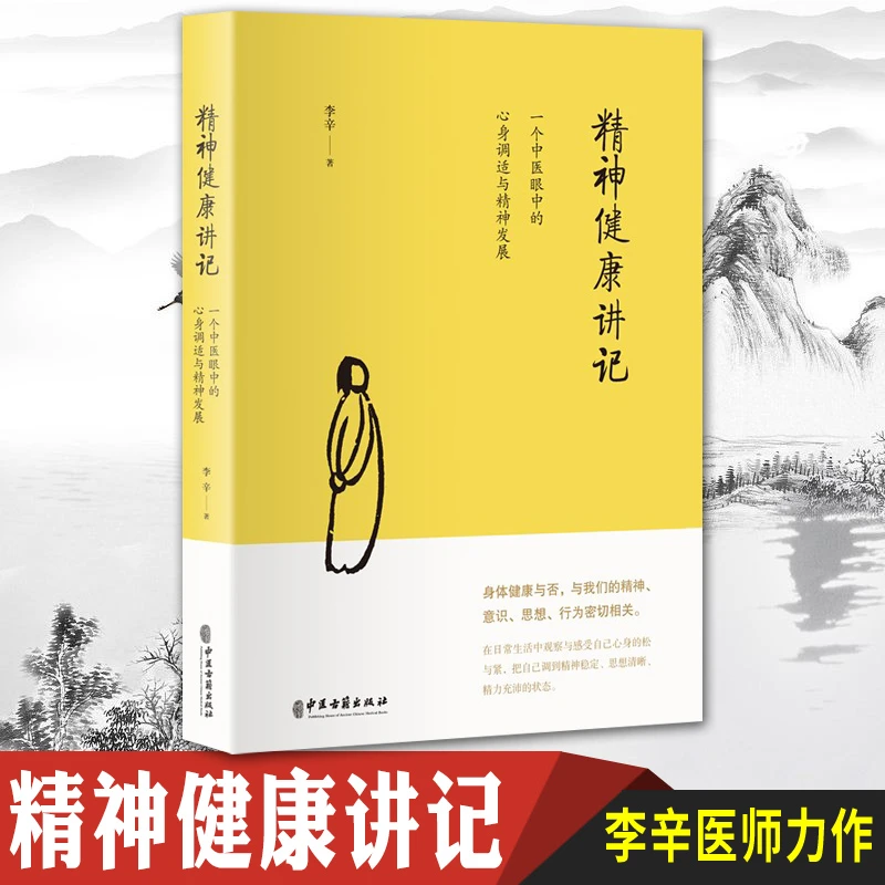 精神健康讲记 李辛 一个中医眼中的心身调适与精神发展 WX