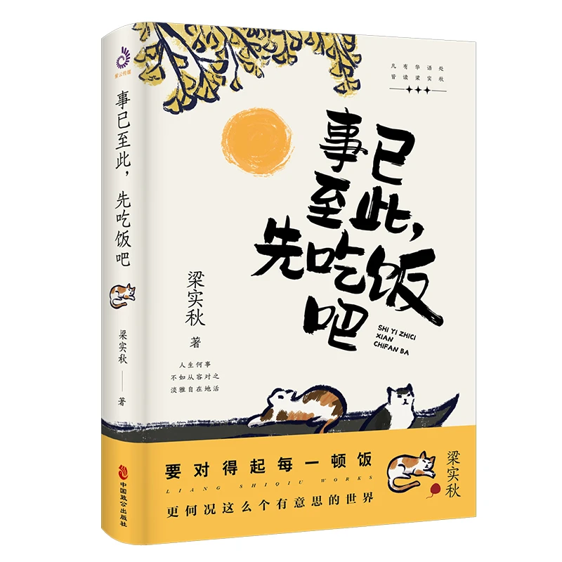 梁实秋事已至此先吃饭吧：精选梁实秋60篇经典作品名家作品集书籍