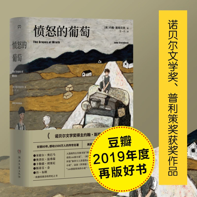 愤怒的葡萄 诺奖 约翰斯坦贝克著 外国文学名著史诗