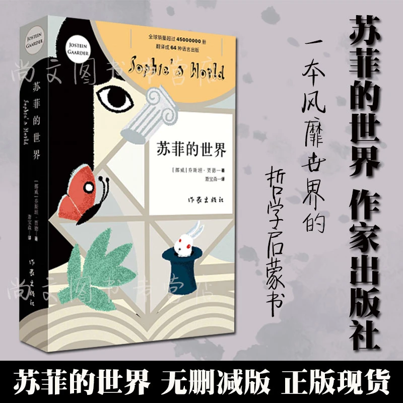 苏菲的世界 八年级下册文学巨著的哲学入门阅读课外书籍风靡世界