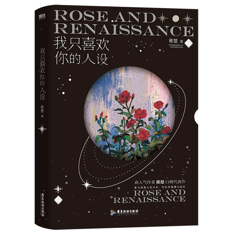 我只喜欢你的人设123可选晋江高人气作者稚楚惊封实体书