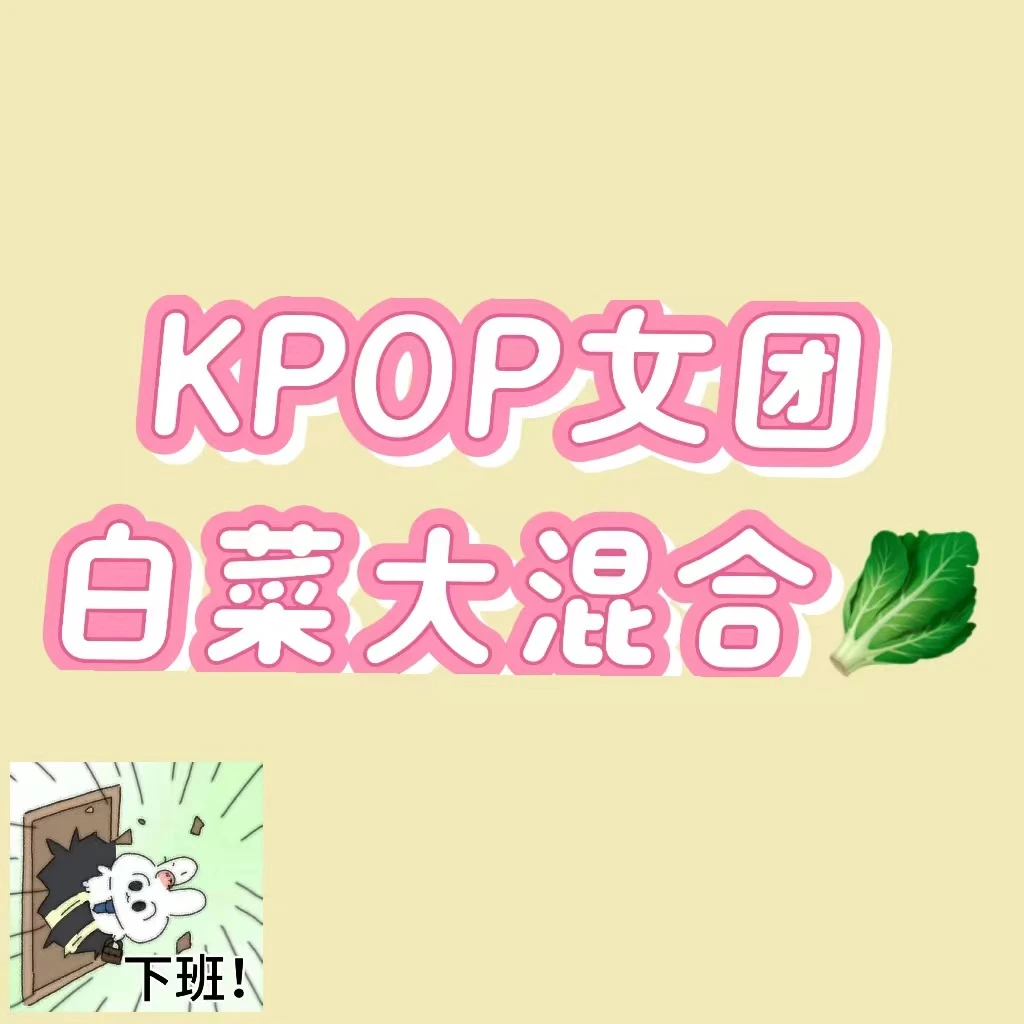 KPOP女团小卡大混合