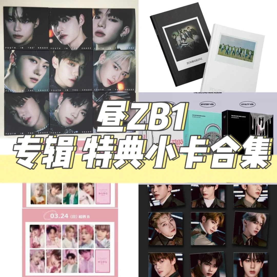 昼 ZB1 旧专 特典小卡 合集