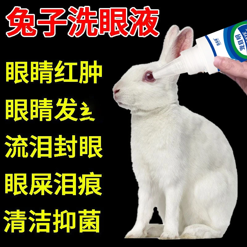 兔子眼睛周围真菌感染发红滴眼液宠物兔垂耳兔眼部清洁用品护理液