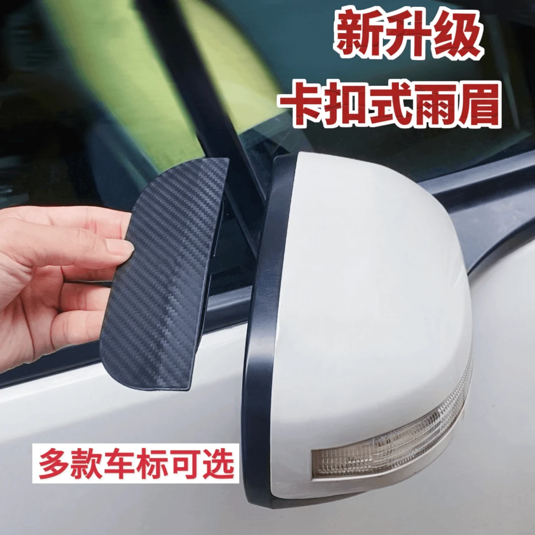 碳纤雨眉汽车后视镜卡扣式雨眉挡雨板遮挡防雨防尘挡板