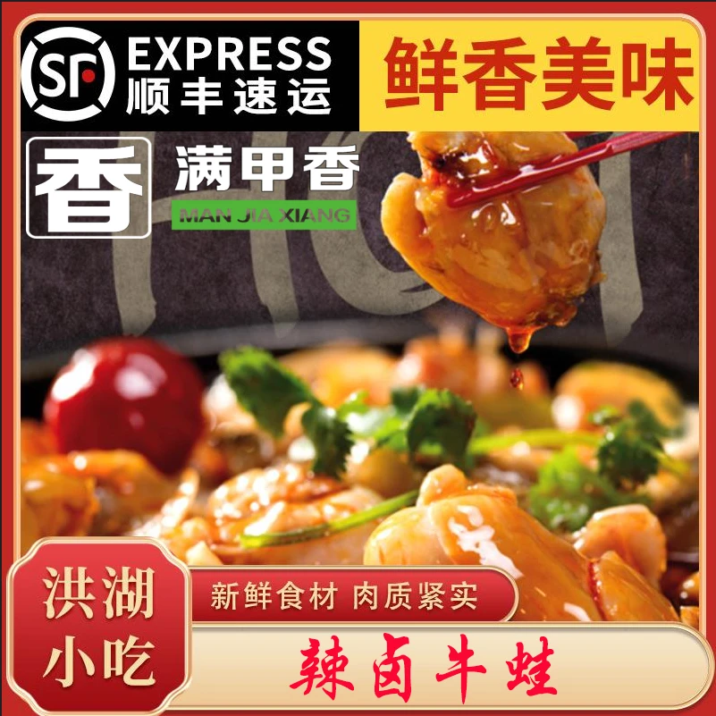 满甲香正宗洪湖特产辣卤牛蛙鲜香美味加热即食营养丰富顺丰保鲜
