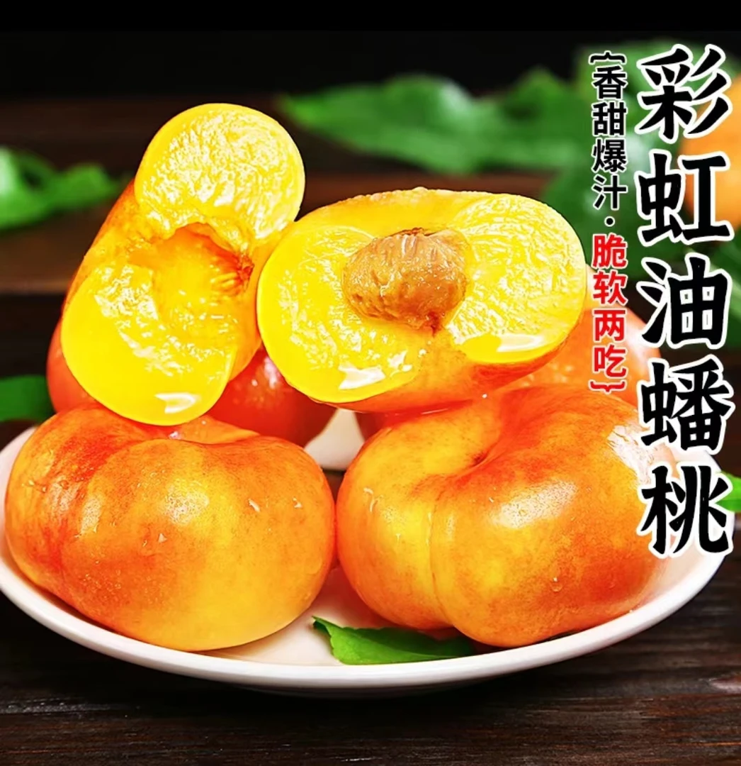 彩虹油蟠桃约3斤