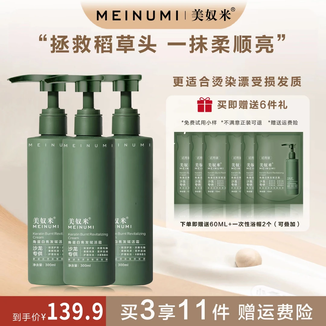 美奴米【3瓶装】角蛋白焦发赋活霜