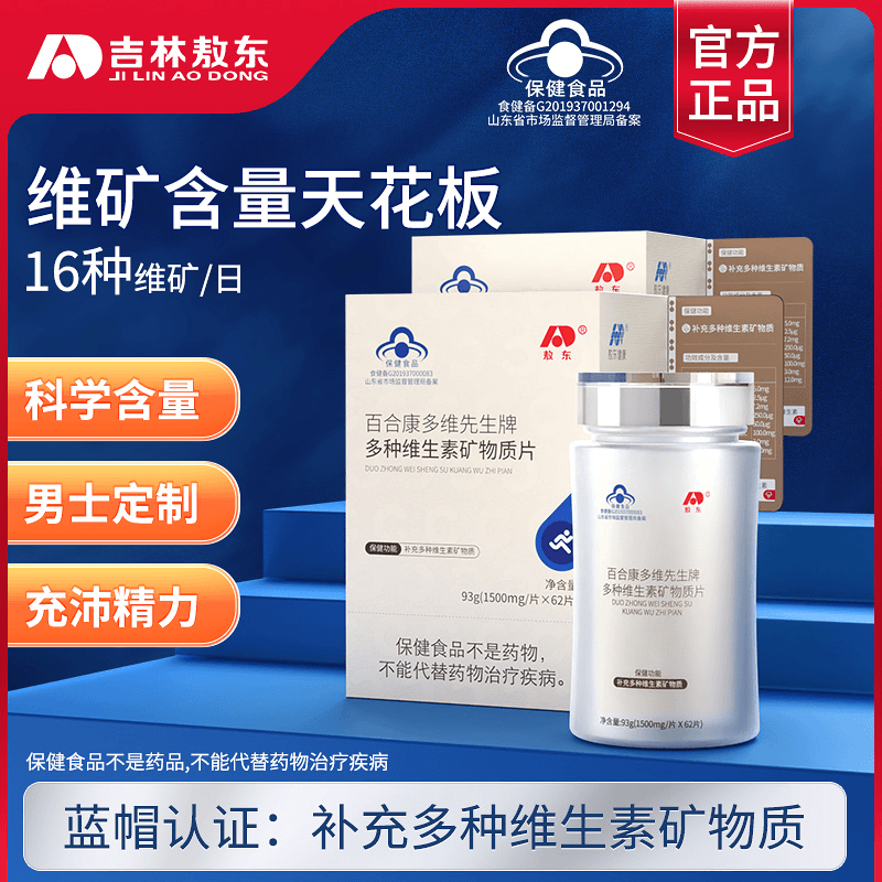 【16种营养元素】敖东男士多种复合维生素矿物质咀嚼片62粒/盒