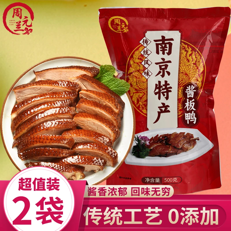 周元兰 南京特产酱板鸭 板鸭酱鸭烤鸭酱鸭熟食即食咸水鸭0添加剂