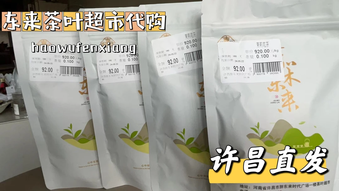 许昌胖东来代购DL茶叶茉莉花茶嘉木东来茉莉飘雪