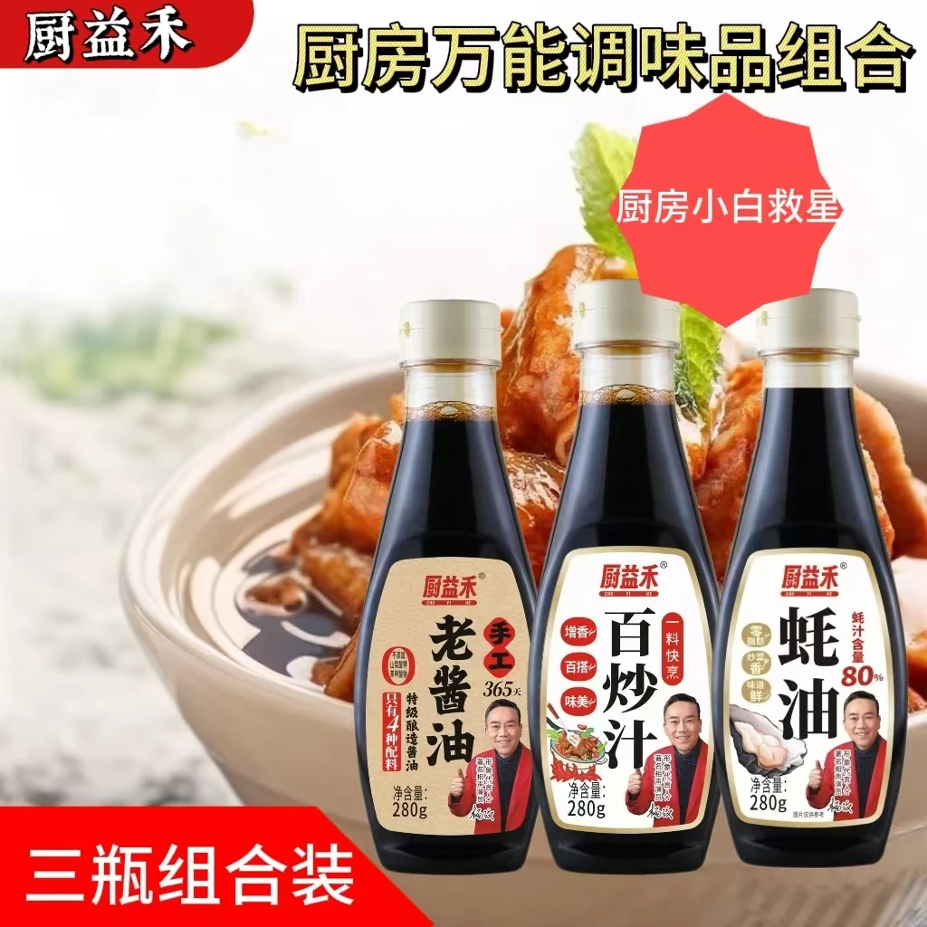 【新品上市】厨房调味品280克小瓶组合酱香浓郁凉拌炒菜调味品家用
