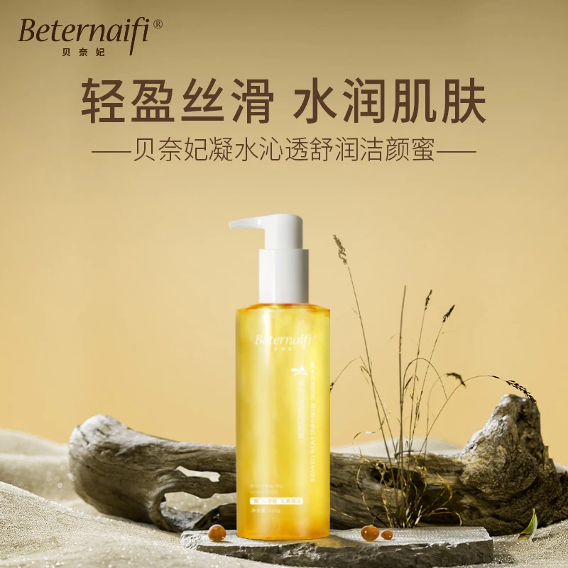 （2）Beternaifi贝奈妃凝水沁透舒润洁颜蜜