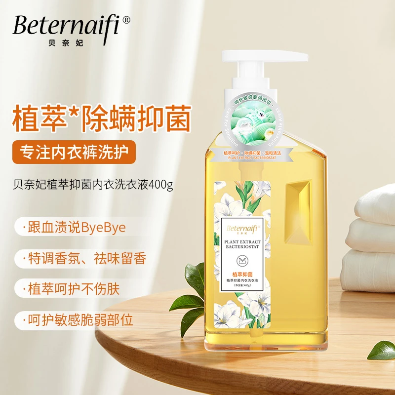 （3）贝奈妃植萃抑菌内衣洗衣液
