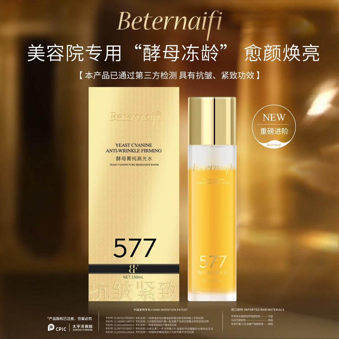 （3）贝奈妃BETERNAIFI酵母菁纯高光水