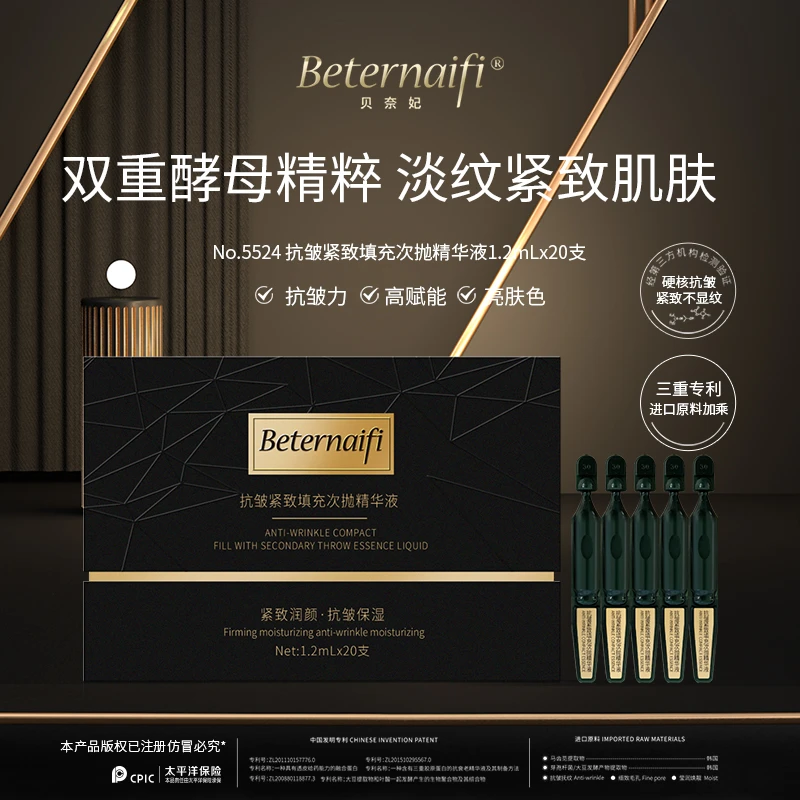 （4）贝奈妃BETERNAIFI抗皱紧致填充次抛精华液