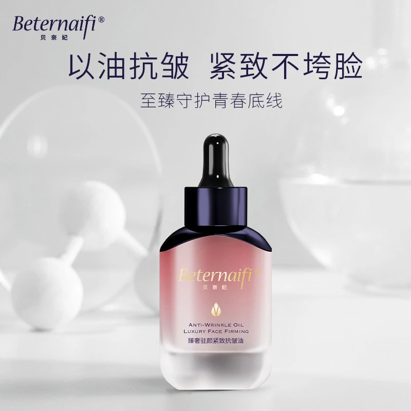 （3）Beternaifi贝奈妃臻奢驻颜紧致抗皱油