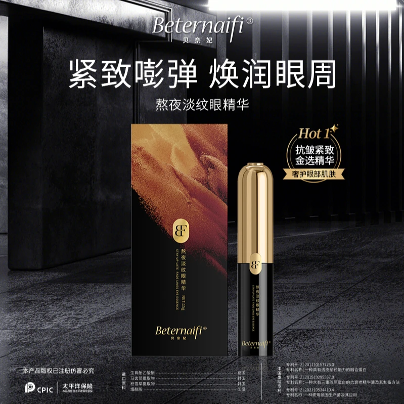 (5)贝奈妃BETERNAIFI熬夜淡纹眼精华