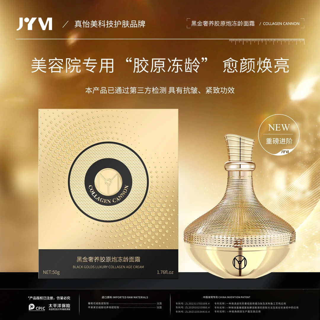 4.JYVI真怡美黑金奢养胶原炮冻龄面霜