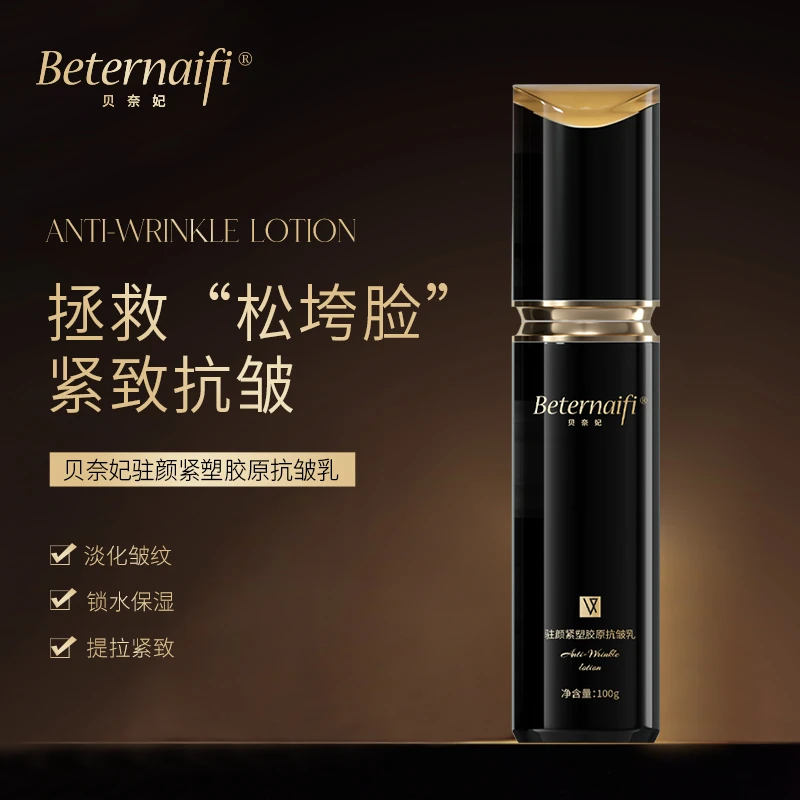 （10）Beternaifi贝奈妃驻颜紧塑胶原抗皱乳