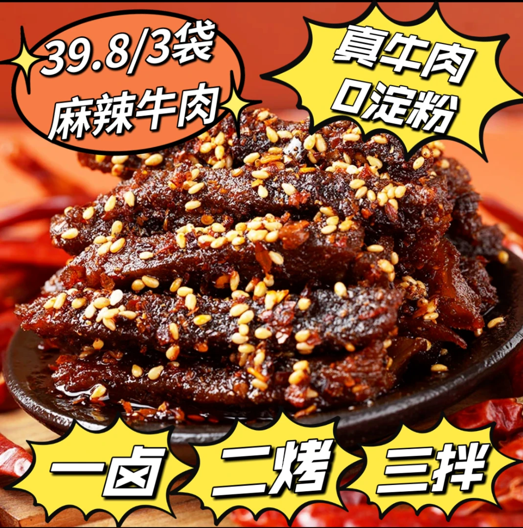 【重庆特产】麻辣牛肉干重庆特产牛肉干零食即食