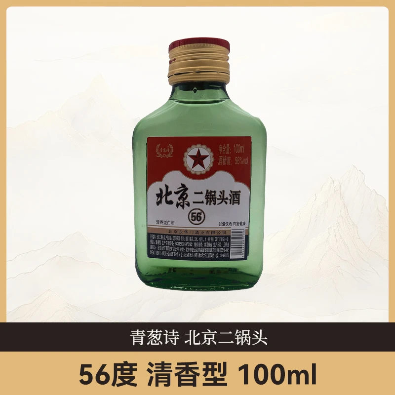 青葱诗北京二锅头 56度清香型纯粮白酒100ml