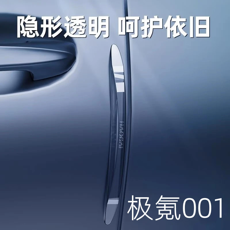 ZEEKR极氪001车门防撞条透明通用车身改装件磕碰汽车门边内饰胶贴