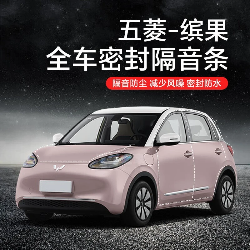 适用于五菱缤果/MINI EV/宏光S/荣光/凯捷加装全车车门隔音密封条