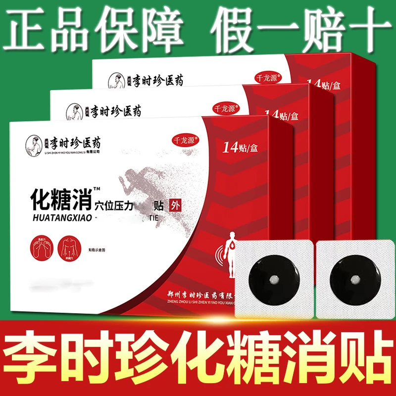 李时珍化糖消穴位贴化糖消贴化糖贴官方正品消糖贴足底贴肚脐贴