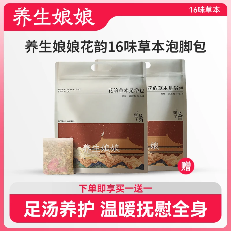 左点X养生娘娘花韵16味草本植物泡脚包原料足浴包养足护足护理