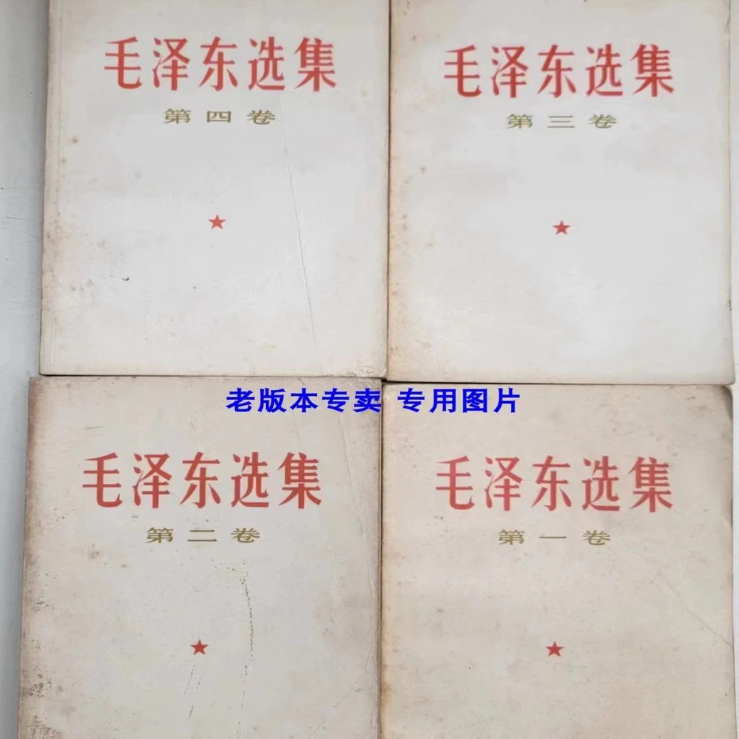 全国包邮 收藏真品 未删减完整 毛泽东选集 老毛选1-4卷66版85新