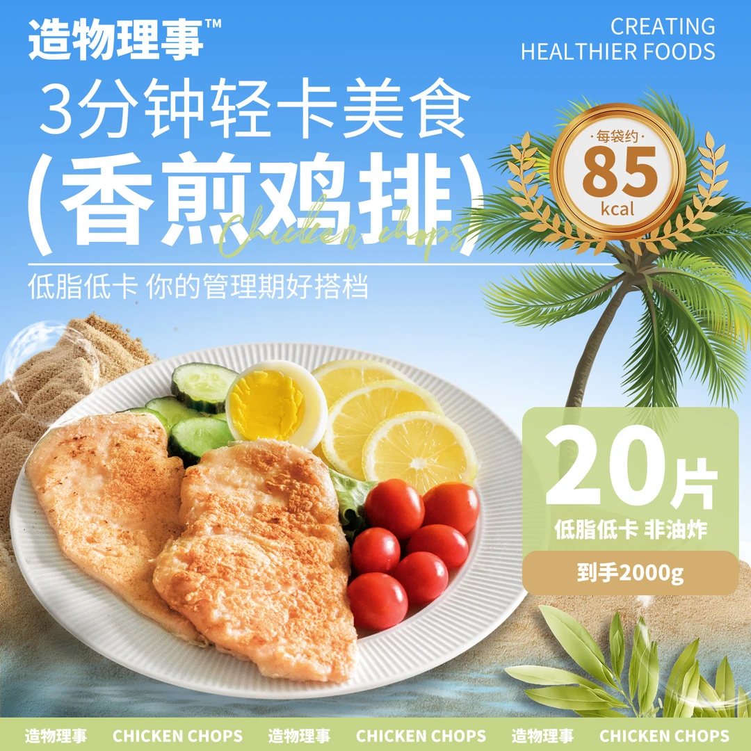 造物理事香煎鸡排100g*20片2000克轻食低脂健身代餐空气炸锅冷冻