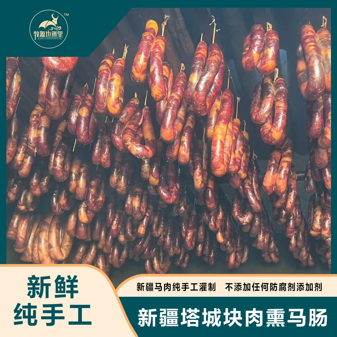 纯手工塔城熏马肠2公斤装【 新鲜马肉，块肉灌装，果木熏制】鲜美营养