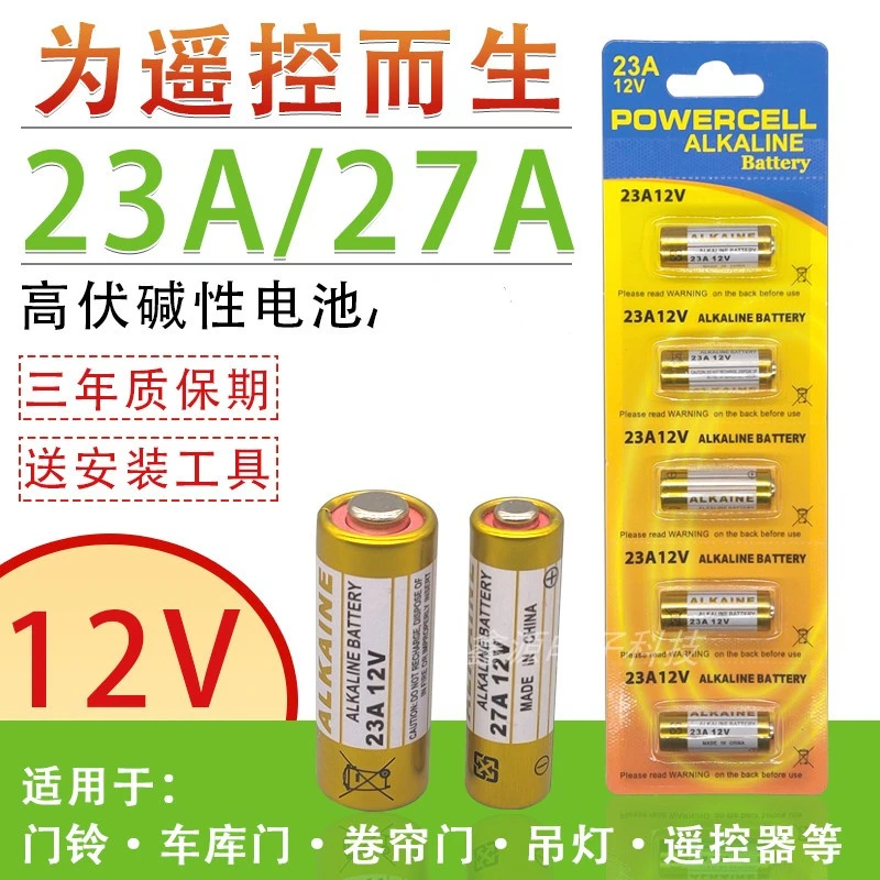 23A/27A12V门铃电池引闪器吊灯电动车库卷帘门遥控器小号干电池