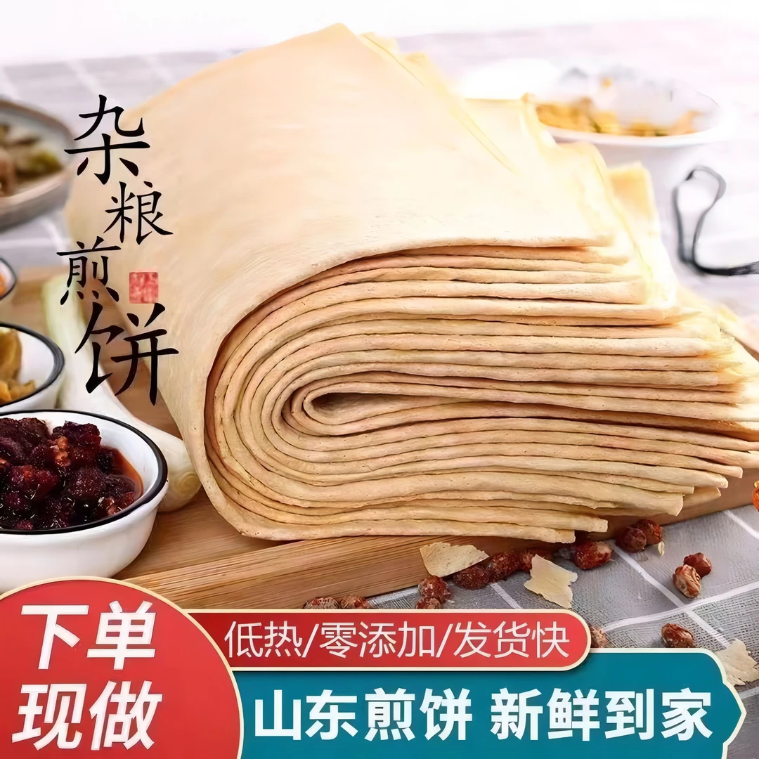 【杂粮煎饼】山东特产低脂机器煎饼薄软且有嚼劲现做现发零添加即食