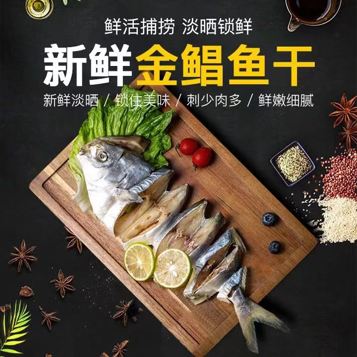 广东沙扒湾渔民自晒淡干金鲳鱼干深海鱼干阳江特产（150g-400g/条）