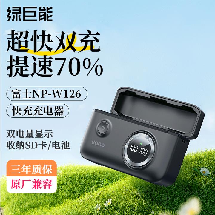 绿巨能（llano）富士NP-W126S相机电池快充盒可收纳数显充电器