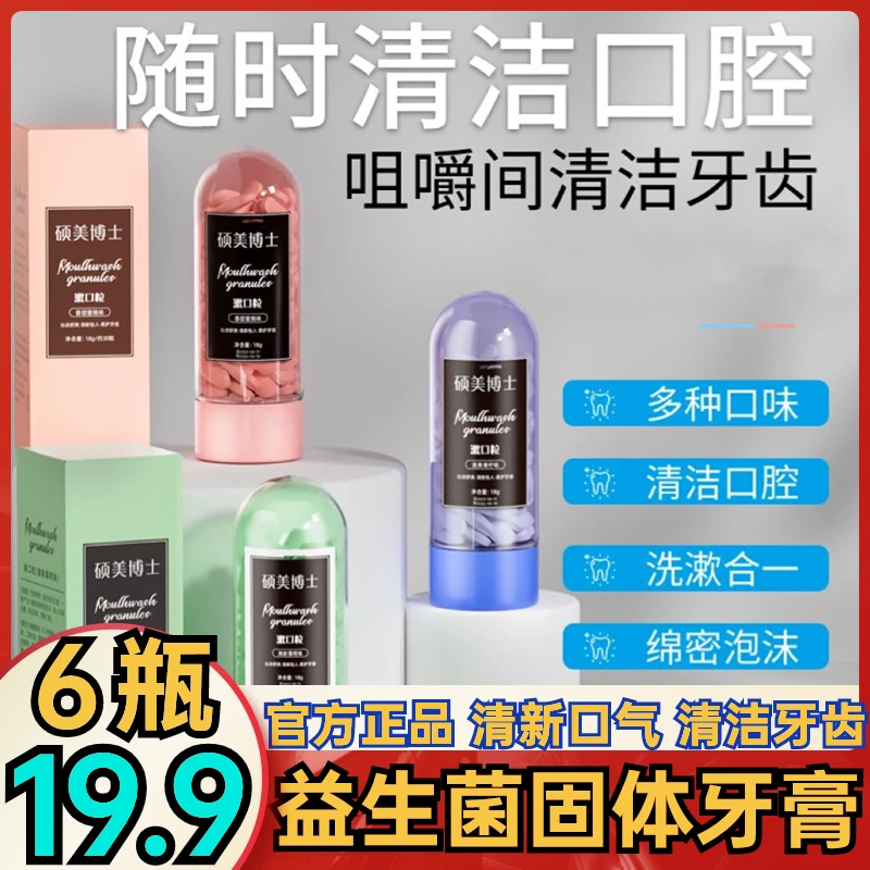 6瓶19.9元正品益生菌固体牙膏漱口粒泡沫丰富持久留香清新口气