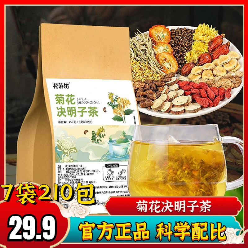 【210包7袋29.9元】菊花决明子茶 香浓耐泡 袋泡不用拆袋