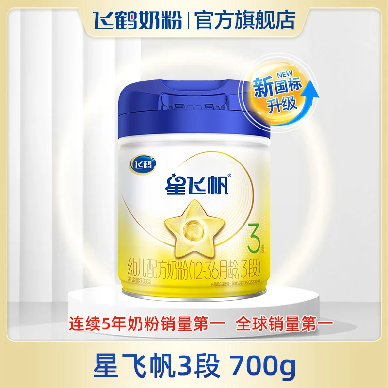 【念念妈专属】飞鹤星飞帆3段奶粉700g×6罐组