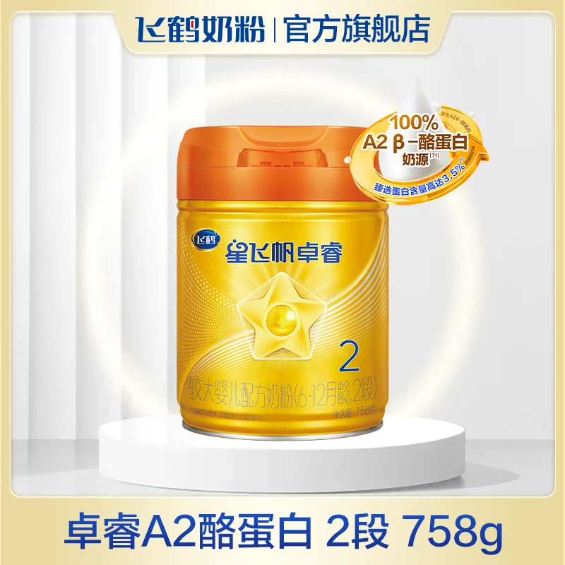 飞鹤星飞帆卓睿A2酪蛋白2段奶粉758g×18罐组dr