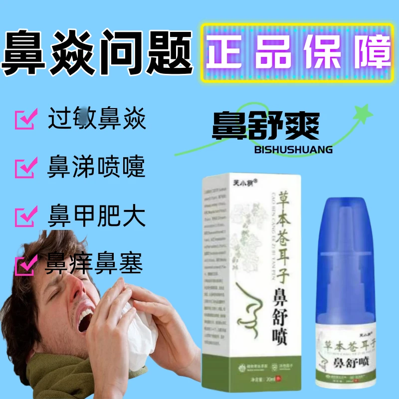 【香港大药房】鼻塞鼻干不通气打喷嚏苍耳子草本喷剂温和舒缓