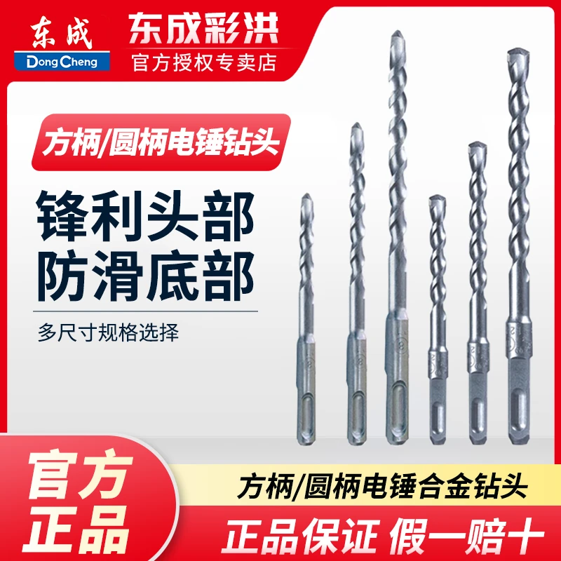 东成原装高硬度冲击钻头方柄圆柄四坑混凝土钻头合金钻头穿墙钻孔