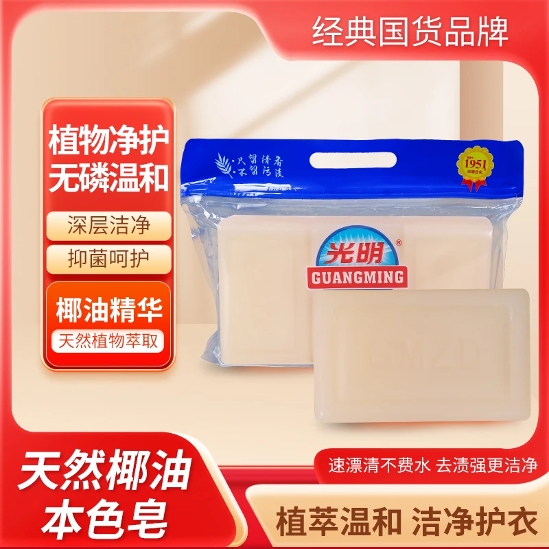 光明【福利特惠】天然椰油无磷本色皂家用多功能强效去污加香