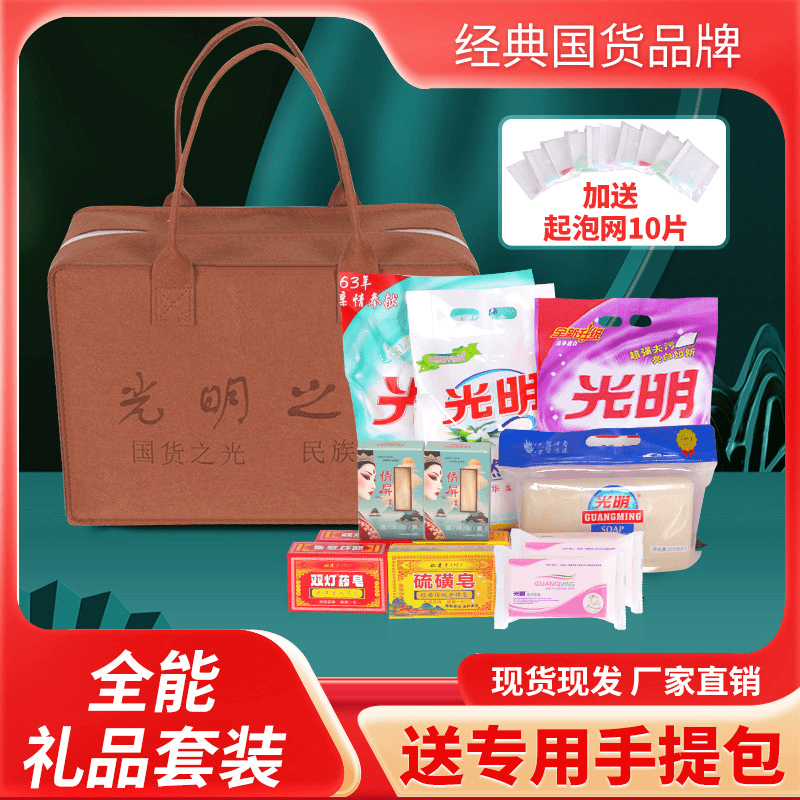 光明全能礼品洗涤组合套装自用送人便携去污