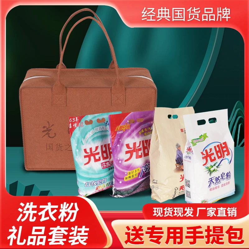 光明洗衣粉清洁礼品套装家用便携便携独立礼品装送人颗粒便携式