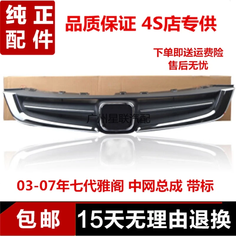 适用七代雅阁03-04-05-06-07年款前中网前脸亮条电镀条通风网格栅