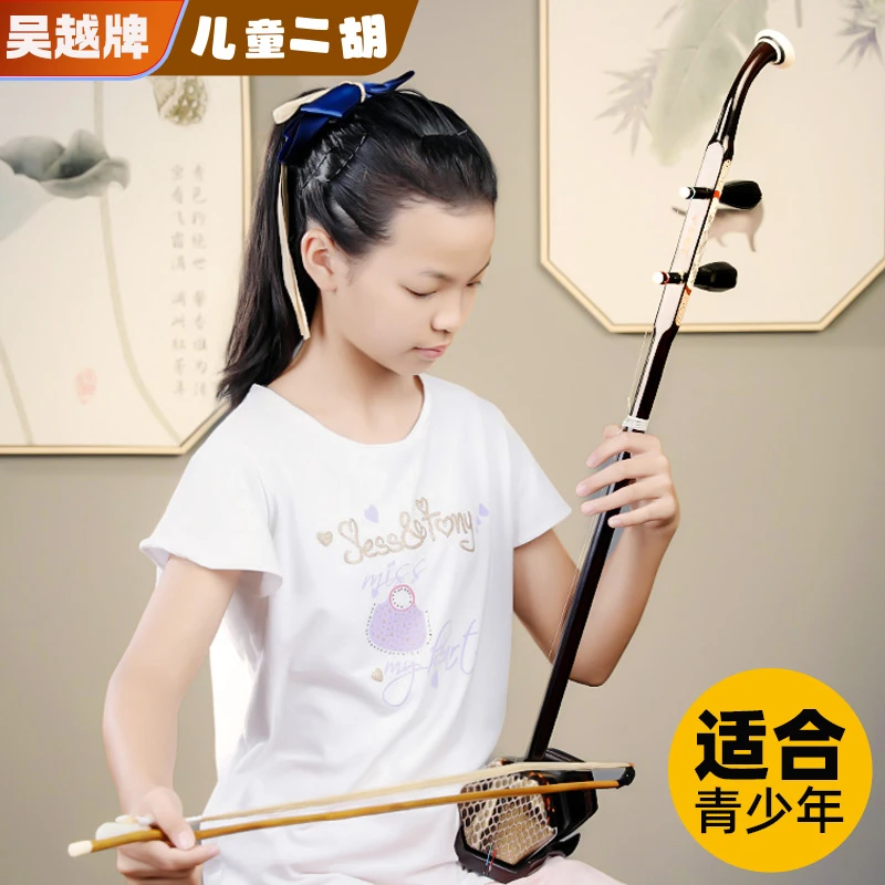 吴越儿童二胡初学者演奏考级儿童专用厂家直销小二胡二胡乐器